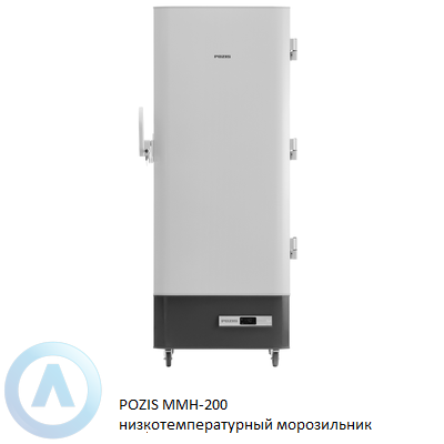 POZIS ММН-200 низкотемпературный морозильник