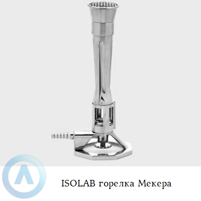 ISOLAB горелка Мекера