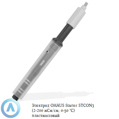 Электрод OHAUS Starter STCON3 (2 мкСм/см-200 мСм/см; 0-50 °C) пластмассовый