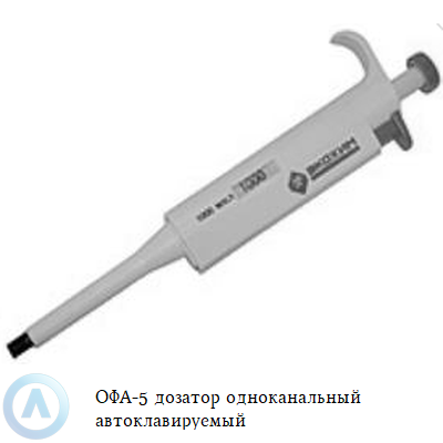 ОФА-5 дозатор одноканальный автоклавируемый