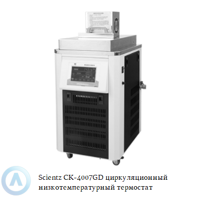 Scientz CK-4010GD циркуляционный низкотемпературный термостат