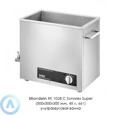 Bandelin RK 1028 C Sonorex Super (500×300×300 мм, 45 л, 661) ультразвуковая ванна