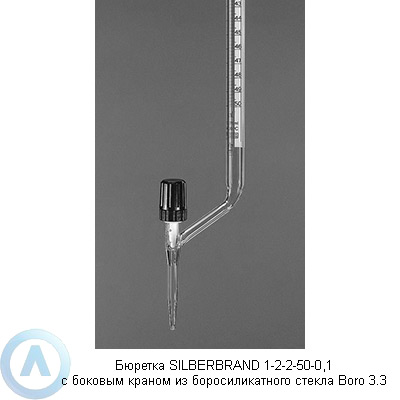 Бюретка SILBERBRAND 1-2-2-50-0,1 с боковым краном из боросиликатного стекла Boro 3.3