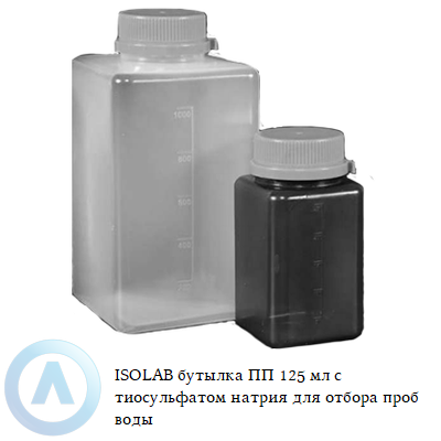 ISOLAB бутылка ПП 125 мл с тиосульфатом натрия для отбора проб воды