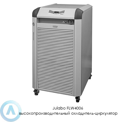 Julabo FLW4006 высокопроизводительный охладитель-циркулятор