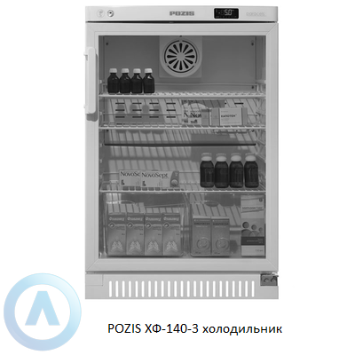 POZIS ХФ-140-3 холодильник