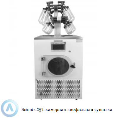 Scientz 25T камерная лиофильная сушилка