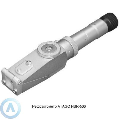 ATAGO HSR-500 рефрактометр