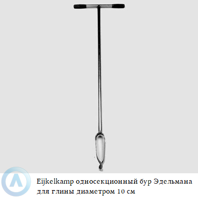 Eijkelkamp односекционный бур Эдельмана для глины диаметром 10 см