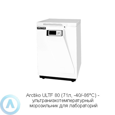 Arctiko ULTF 80 морозильник