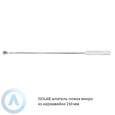 ISOLAB шпатель-ложка микро из нержавейки 210 мм