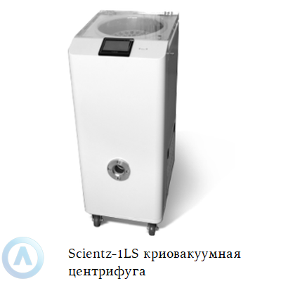 Scientz-1LS криовакуумная центрифуга