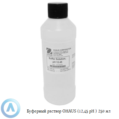 Буферный раствор OHAUS (12,45 pH) 250 мл