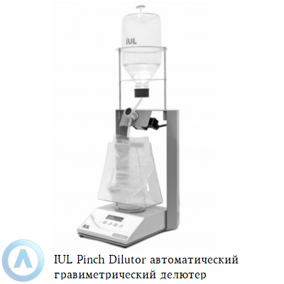 IUL Pinch Dilutor автоматический гравиметрический делютер