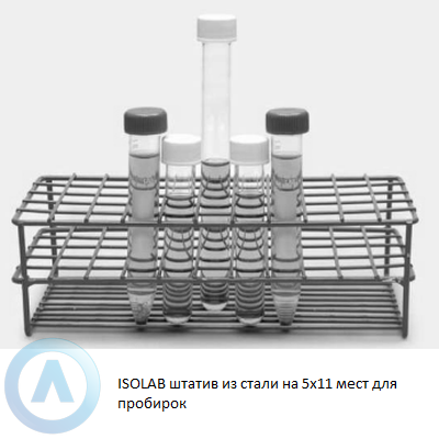 ISOLAB штатив из стали на 5x11 мест для пробирок