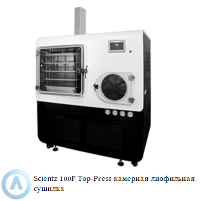 Scientz 100F Top-Press камерная лиофильная сушилка