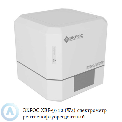ЭКРОС XRF-9710 (W4) спектрометр рентгенофлуоресцентный