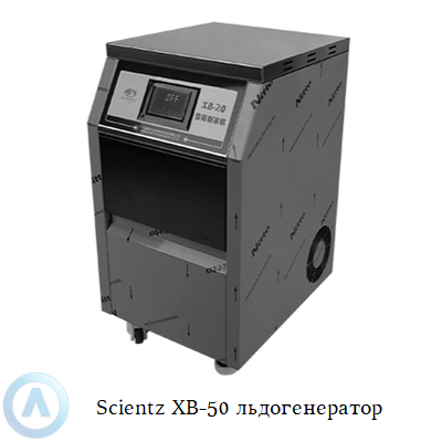 Scientz XB-50 льдогенератор