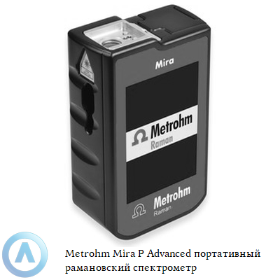 Metrohm Mira P Advanced портативный рамановский спектрометр