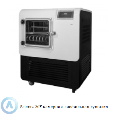 Scientz 20F камерная лиофильная сушилка