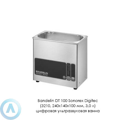 Bandelin DT 100 Sonorex Digitec (3210, 240×140×100 мм, 3,0 л) цифровая ультразвуковая ванна