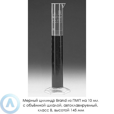 Мерный цилиндр Brand из ПМП на 10 мл с объёмной шкалой, автоклавируемый, класс B, высотой 145 мм