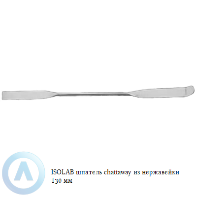 ISOLAB шпатель chattaway из нержавейки 130 мм