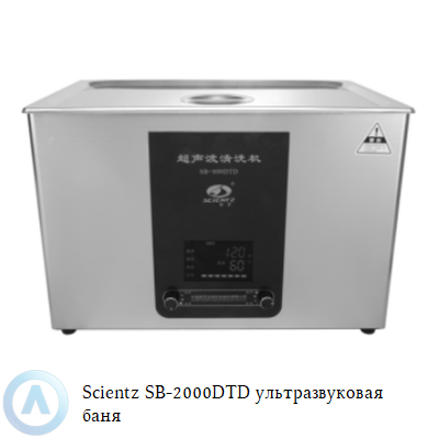 Scientz SB-2000DTD ультразвуковая баня