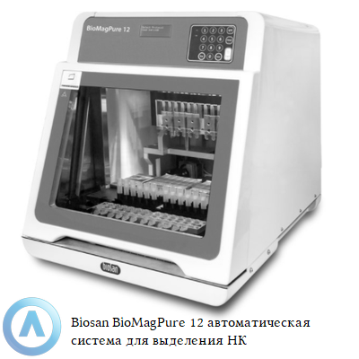 Biosan BioMagPure 12 автоматическая система для выделения НК