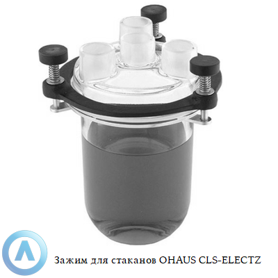 Зажим для стаканов OHAUS CLS-KTLCLM