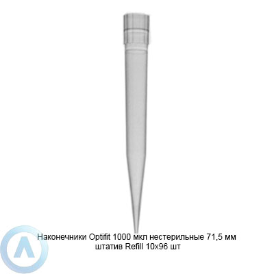 Sartorius Biohit Optifit 791002 наконечники для дозирования