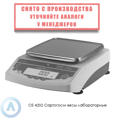 СЕ 4202 Сартогосм весы лабораторные