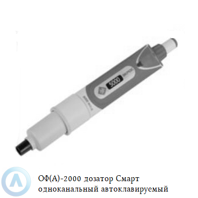 ОФ(А)-2000 дозатор Смарт одноканальный автоклавируемый