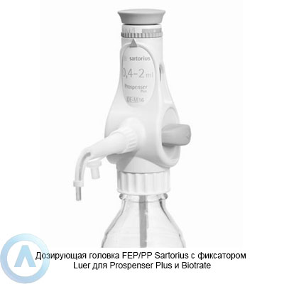 Sartorius LH-721653 дозирующая головка