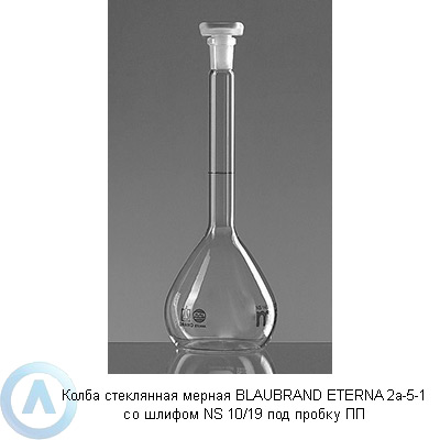 Колба стеклянная мерная BLAUBRAND ETERNA 2а-5-1 со шлифом NS 10/19 под пробку ПП
