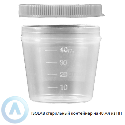 ISOLAB стерильный контейнер на 40 мл из ПП