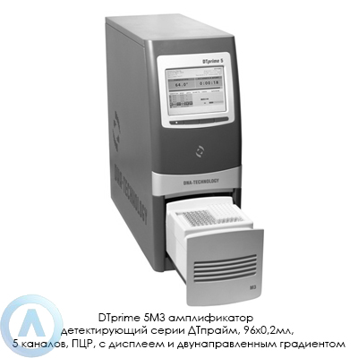 DTprime 5М3 амплификатор детектирующий серии ДТпрайм, 96×0,2мл, 5 каналов, 3 термоблока, ПЦР, с дисплеем и двунаправленным градиентом