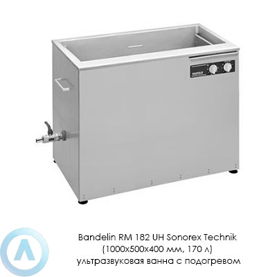 Bandelin RM 182 UH Sonorex Technik (1000×500×400 мм, 170 л) ультразвуковая ванна с подогревом