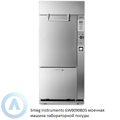 Smeg Instruments GW6090BDS моечная машина лабораторной посуды