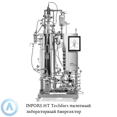 INFORS HT Techfors пилотный биореактор