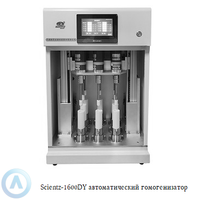 Scientz-1600DY автоматический гомогенизатор