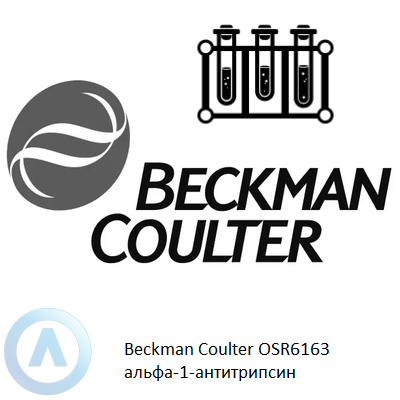 Beckman Coulter OSR6163 альфа-1-антитрипсин