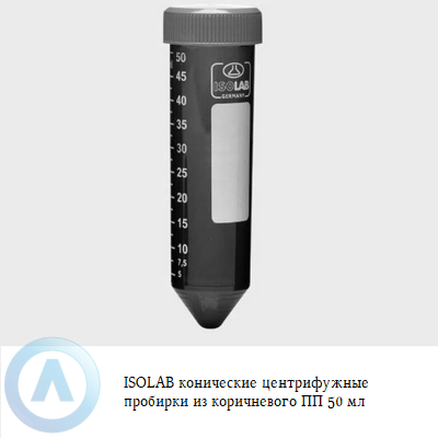 ISOLAB конические центрифужные пробирки из коричневого ПП 50 мл