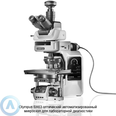 Olympus BX63 автоматизированный оптический микроскоп