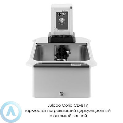 Julabo Corio CD-B19 термостат нагревающий циркуляционный с открытой ванной