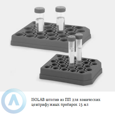 ISOLAB штатив из ПП для конических центрифужных пробирок 15 мл