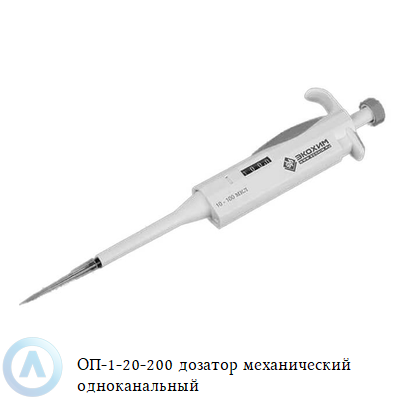 ОП-1-20-200 дозатор механический одноканальный