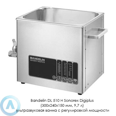 Bandelin DL 510 H Sonorex Digiplus (300×240×150 мм, 9,7 л) ультразвуковая ванна с регулировкой мощности