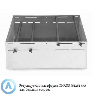 Регулируемая платформа OHAUS (61x61 см) для больших сосудов