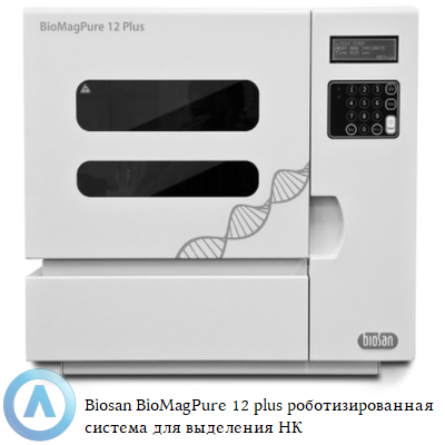 Biosan BioMagPure 12 plus автоматическая система для выделения НК